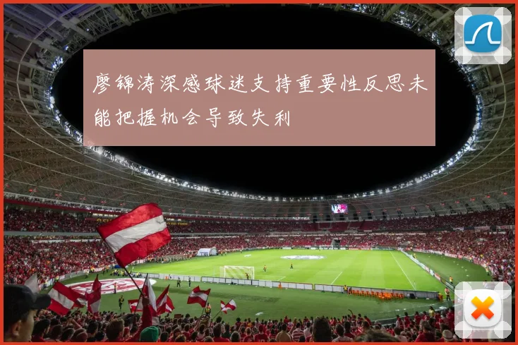廖锦涛深感球迷支持重要性反思未能把握机会导致失利