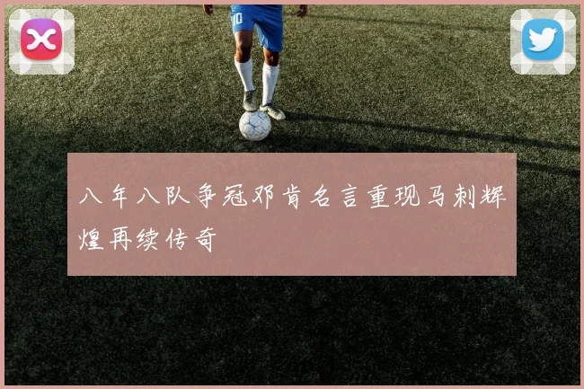 八年八队争冠邓肯名言重现马刺辉煌再续传奇