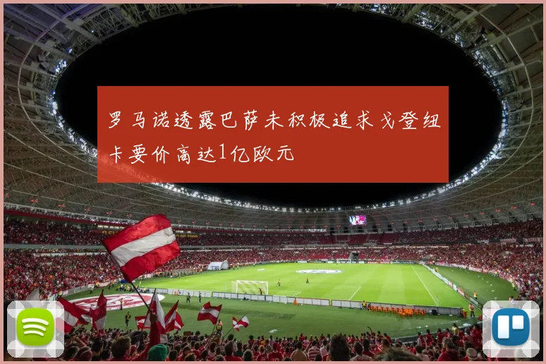 罗马诺透露巴萨未积极追求戈登纽卡要价高达1亿欧元