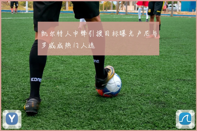凯尔特人中锋引援目标曝光卢尼与罗威成热门人选