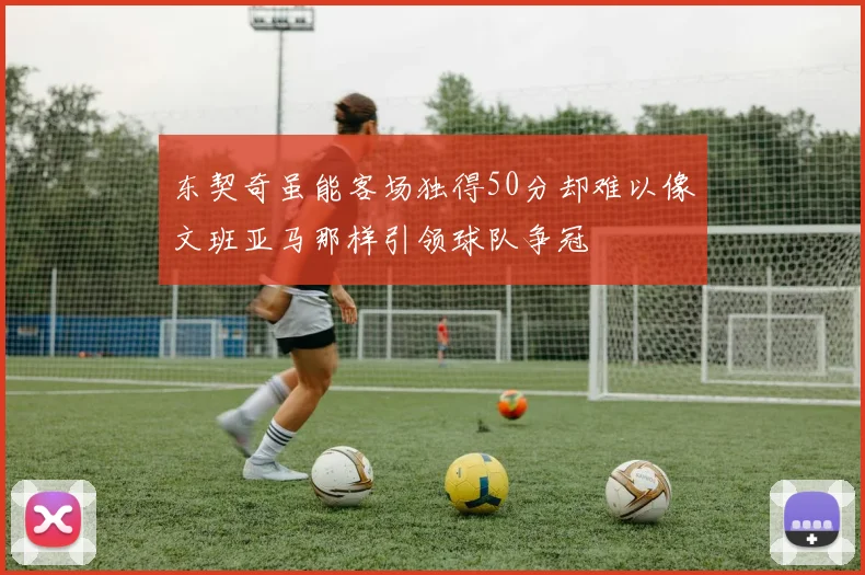 东契奇虽能客场独得50分却难以像文班亚马那样引领球队争冠