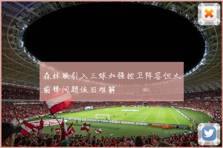 森林狼引入三球加强控卫阵容但大前锋问题依旧难解