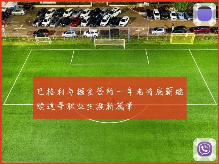 巴格利与掘金签约一年老将底薪继续追寻职业生涯新篇章