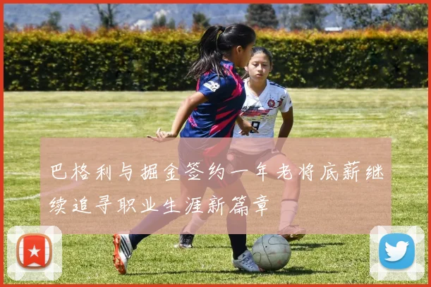 巴格利与掘金签约一年老将底薪继续追寻职业生涯新篇章